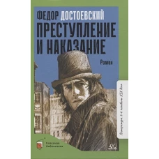 Федор Достоевский: Преступление и наказание