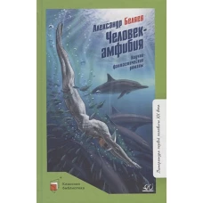 Человек-амфибия:Научно-фантастические романы