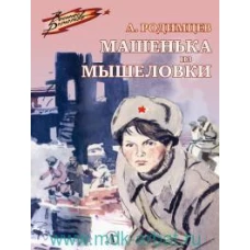 Машенька из Мышеловки