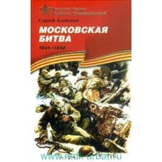 Сергей Алексеев: Московская битва. 1941-1942: Рассказы для детей