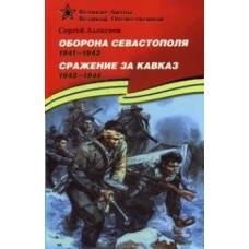 Оборона Севастополя (1941-1943). Сражение за Кавказ (1942-1944). Подарочное издание