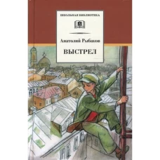 Выстрел (третья повесть трилогии)