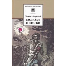 ШБ Горький. Рассказы и сказки