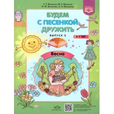 Будем с песенкой дружить. Вып.3 Весна. 3-7л