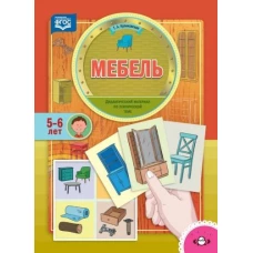 Мебель. Дидактический материал по лексической теме. 5-6 лет. ФГОС