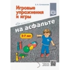 Елена Сочеванова: Игровые упражнения и игры на асфальте. 2-7 лет. ФГОС