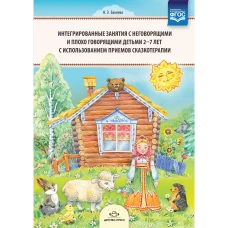 Интегрированные занятия с неговорящими и плохо говорящими детьми 2-7 лет с использованием приемов сказкотерапии. ФГОС