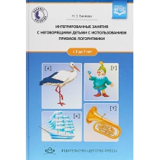 Интегрированные занятия с неговорящими детьми 2-7л