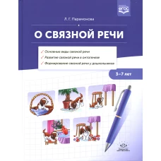 Людмила Парамонова: О связной речи. Методическое пособие. Основные виды связной речи. Развитие связной речи в онтогенезе