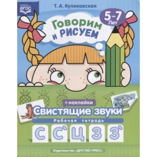 Говорим и рисуем. Свистящие звуки. Раб. тетр. 5-7л