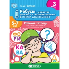 Ребусы — средство речевого и познавательного развития дошкольников 5-7 лет. Рабочая тетрадь для совместных занятий взрослых с детьми. Выпуск 3. ФГОС