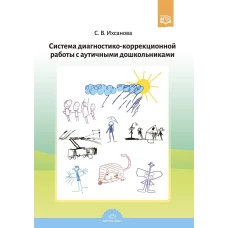 Система диагностико-коррекционной работы с аутич.