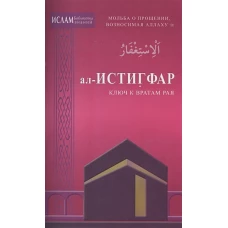 ал-Истигфар - ключ к вратам рая. Мольба о прощении