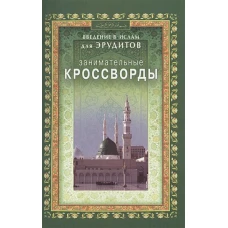 Занимател.кроссворды. Введение в Ислам д/эрудитов