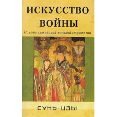 Искусство войны. Основы китайской военной стратегии