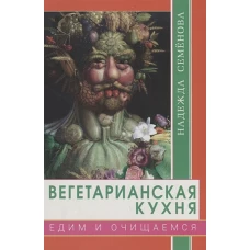 Вегетарианская кухня. Едим и очищаемся