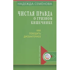 Чистая правда о грязном кишечнике и о дисбактериоз