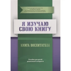 Книга воспитателя &quot;Я изучаю свою Книгу&quot;. Пособие