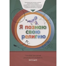 Книга обучаемого (4-5лет) Я познаю свою религию