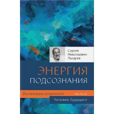 Диля.Лазарев.Воспитание родителей.Ч-4.Человек будущего