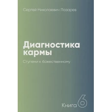 Сергей Лазарев: Диагностика кармы. Книга 6. Ступени к божественному