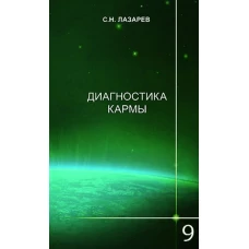 Диагностика кармы-9 (New). Пособие по выживанию