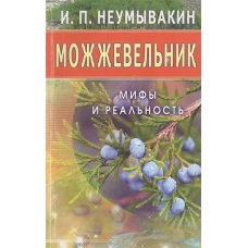 Можжевельник. Мифы и реальность