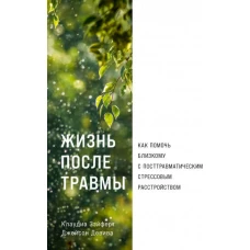 Жизнь после травмы: Как помочь близкому с посттравматическим стрессовым расстройством