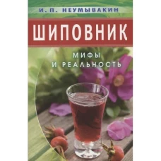 Шиповник. Мифы и реальность