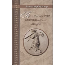 Александр Кушнер: Поэтическое восприятие мира