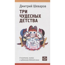 Три чудесных детства. О писателях, поэтах и художниках детской книги