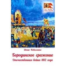 Бородинское сражение.Отечественная война 1812 г