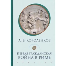 Первая гражданская война в Риме