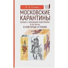 Московские карантины. Борьба с «моровыми поветриями» в XVI–XVII вв. в Новгороде и Пскове