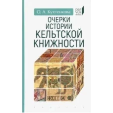 Очерки истории кельтской книжности