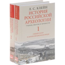 История российской археологии:учения,школы и личности