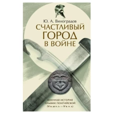 Счастливый город в войне. Военная история Ольвии