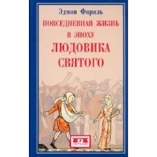 Повседневная жизнь в эпоху Людовика Святого