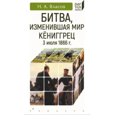 Битва, изменившая мир. Кёниггрец, 3 июля 1866 г