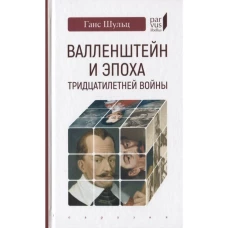 Валленштайн и эпоха тридцатилетней войны