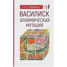 Василиск. Алхимическая мутация