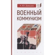 Военный коммунизм: народ и власть в революц России