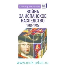 Война за испанское наследство. 1701–1715