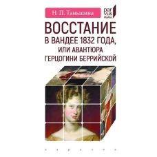 Восстание в Вандее 1832 года,или Авантюра герцогини Беррийской