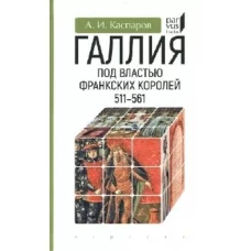 Галлия под властью франкских королей 511-561