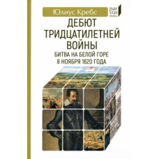 Дебют Тридцатилетней войны.Битва на Белой горпе 8 ноября 1620 года