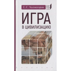 Игра в цивилизацию