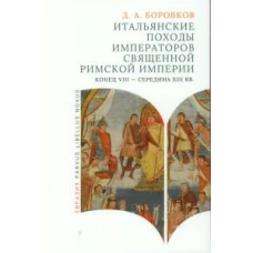 Итальянские походы императоров Священной римской империи(конец VIII-сер.ХIII вв)