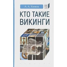 Кто такие викинги