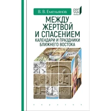 Между жертвой и спасением: календари и праздники Ближнего Востока